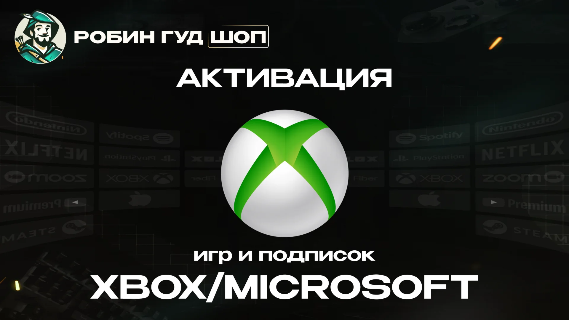 АКТИВАЦИЯ КЛЮЧЕЙ XBOX/MICROSOFT GLOBAL