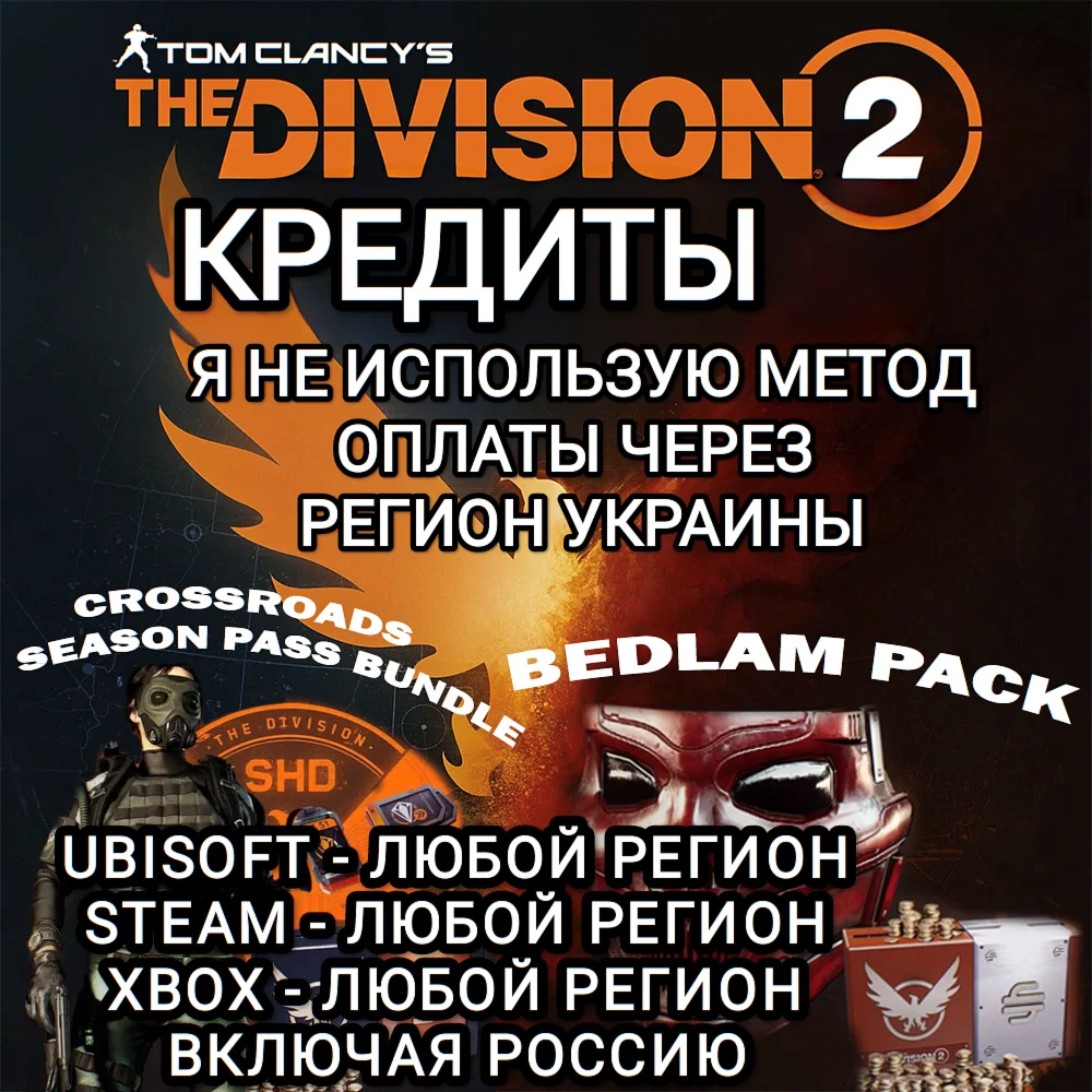 UPLAYSTEAMXBOX THE DIVISION 2 КРЕДИТЫ РФ