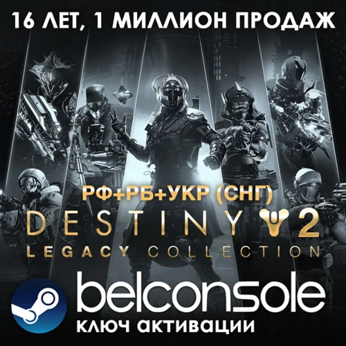 Destiny 2: Legacy Collection 2025 Официально РФ/СНГ