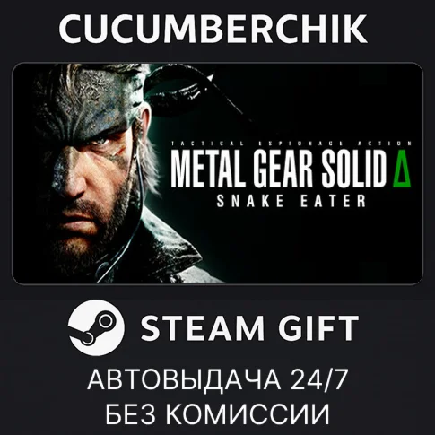 METAL GEAR SOLID : SNAKE EATERSTEAM GIFT AUTOДР