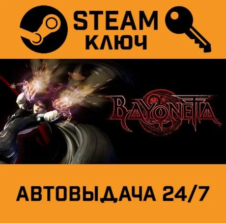 Bayonetta STEAM-ключ Global