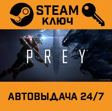 Prey STEAM-ключ Global