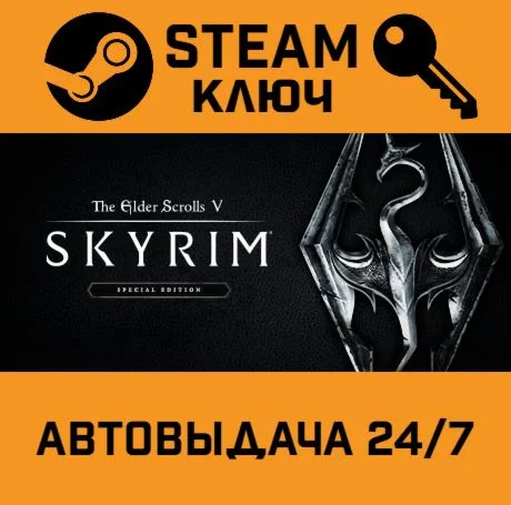 The Elder Scrolls V: Skyrim Special Edition STEAM-кл