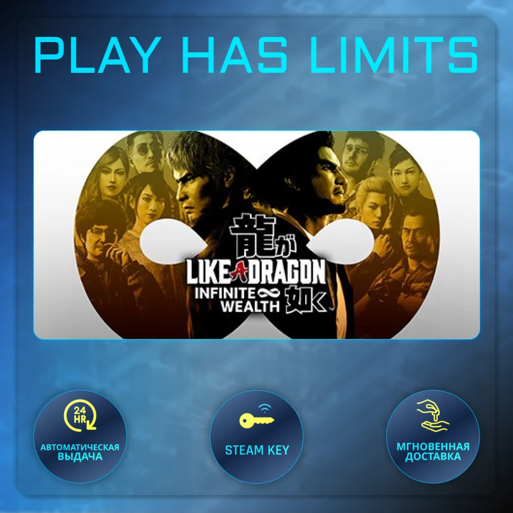 Like a Dragon: Infinite Wealth КЛЮЧ STEAM Global + РФ