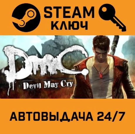 DmC: Devil May Cry STEAM-ключ Global