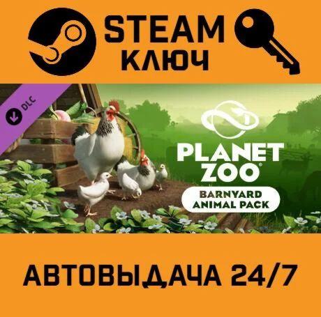 Planet Zoo - Barnyard Animal Pack DLC STEAM-ключ