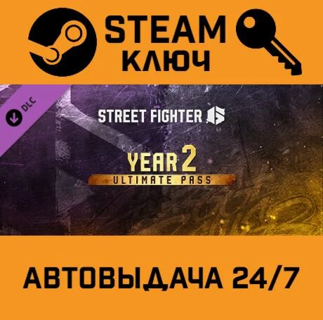 Street Fighter 6 - Year 2 Ultimate Pass DLC STEAM