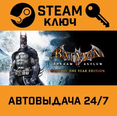 Batman: Arkham Asylum GOTY Edition STEAM-ключ Globa