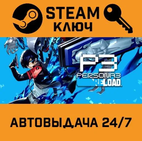 Persona 3 Reload STEAM-ключ Global
