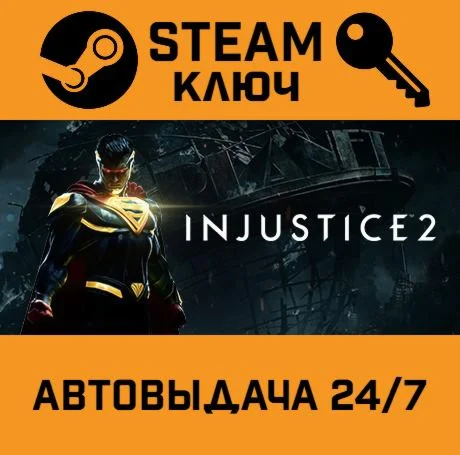 Injustice 2 Legendary Edition STEAM-ключ Global
