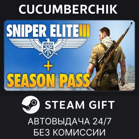 Sniper Elite 3 + Season PassSTEAM GIFT AUTORU/УКР/СНГ