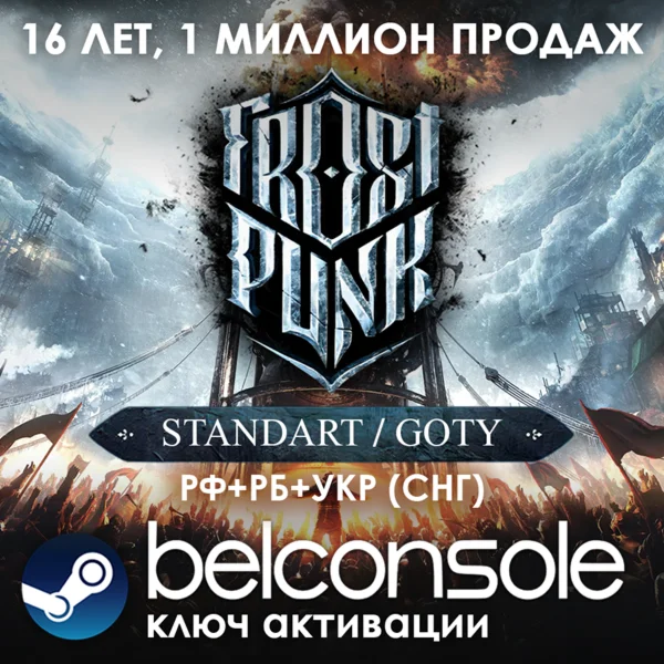 Frostpunk/Frostpunk GOTY Edition Официальный ключ Steam