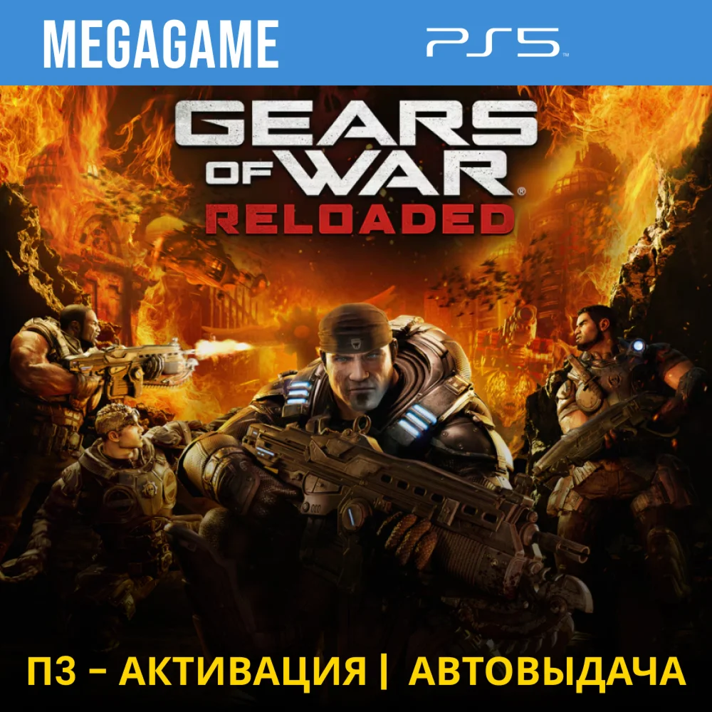 Gears of War: Reloaded PS5/RU П3 - Активация