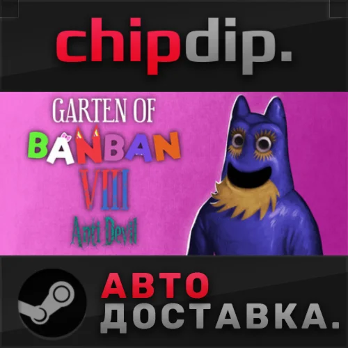 Garten of Banban 8: Anti Devil STEAM АВТО RU/UA/KZ/СНГ