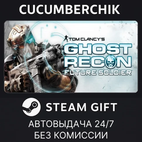 Tom Clancys Ghost Recon Future SoldierSTEAM GIFT