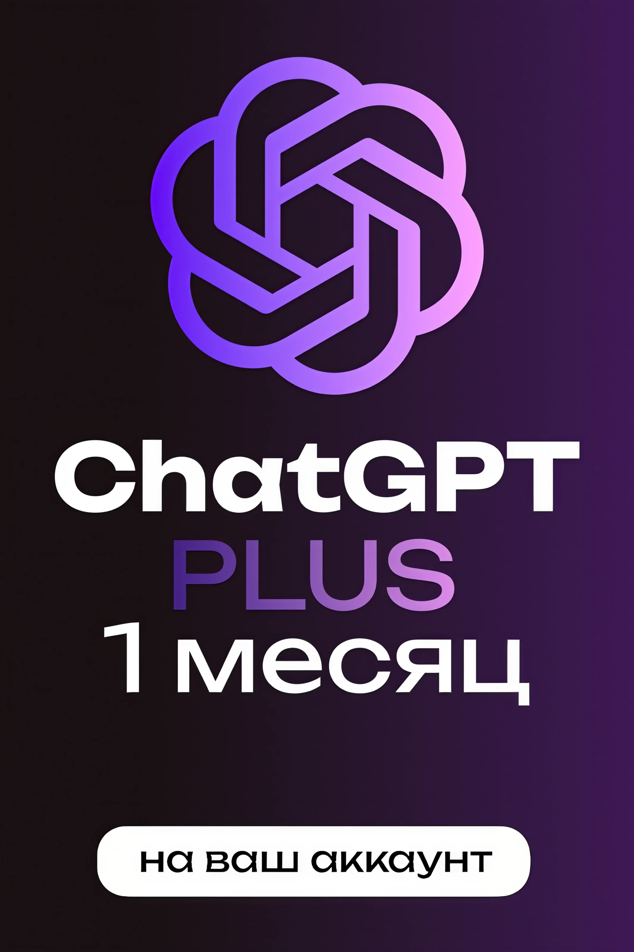 ChatGPT Plus 1 месяц