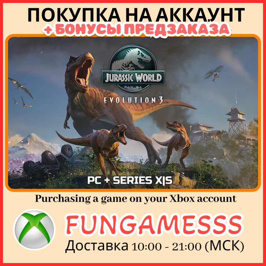 Jurassic World Evolution 3 XBOX ПОКУПКА ПРЕДЗАКАЗА