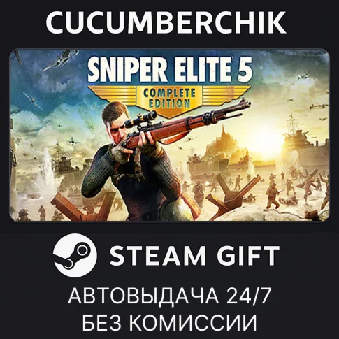 Sniper Elite 5 Complete EditionSTEAM GIFT AUTOДР