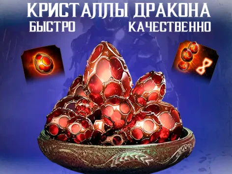 КРИСТАЛЛЫ ДРАКОНА С БОНУСОМ БЫСТРО И КАЧЕСТВЕННО