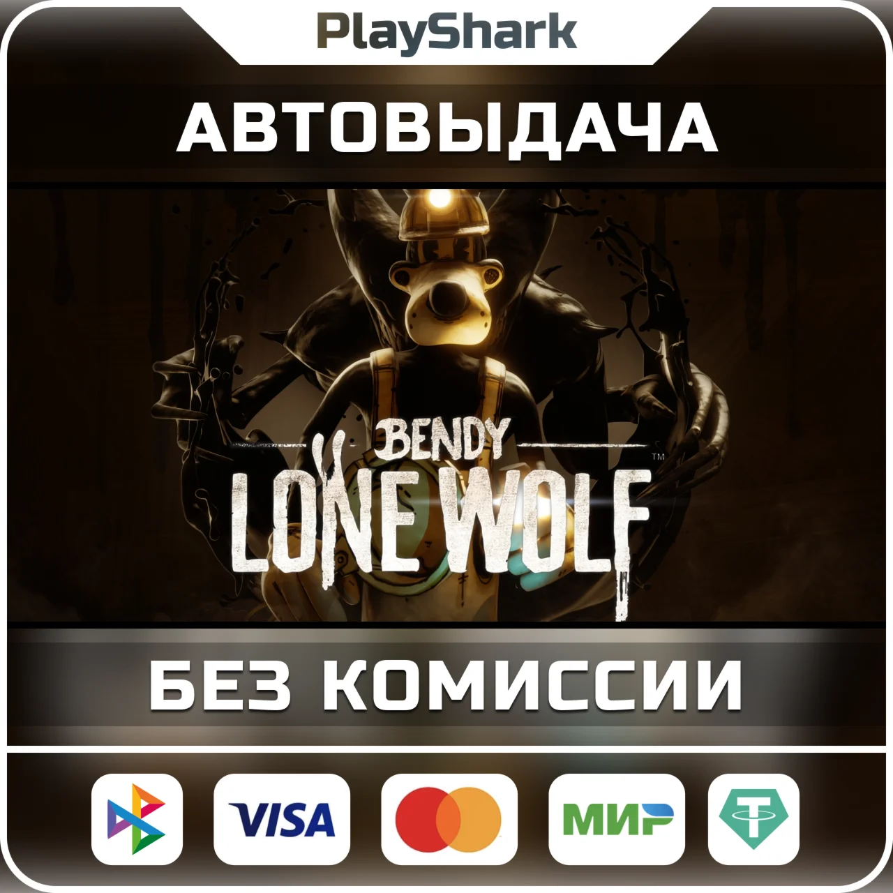 Bendy Lone Wolf STEAM РФ + СНГ КЛЮЧ + ПОДАРОК