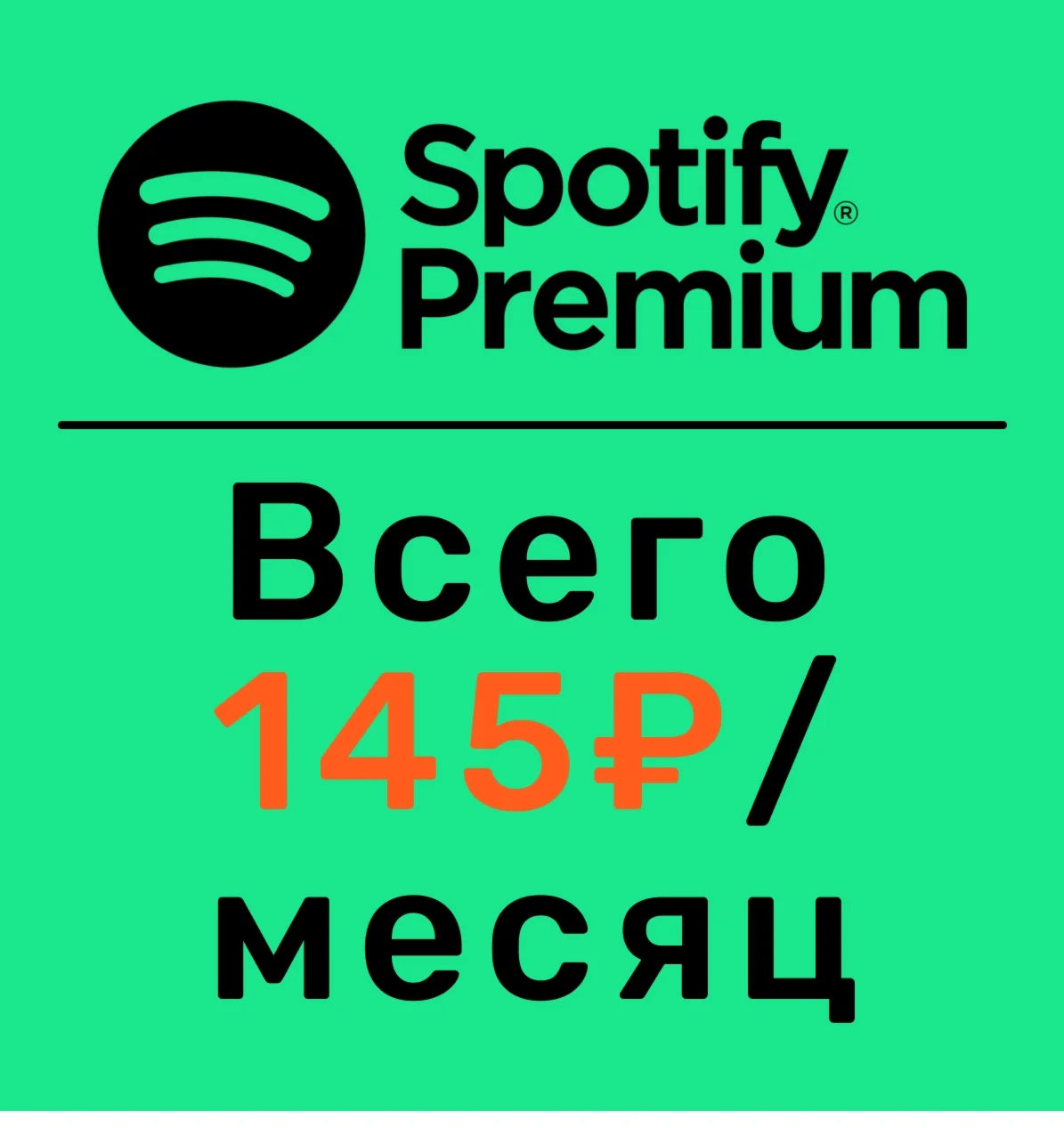 Подписка Spotify Premium 12 Месяца