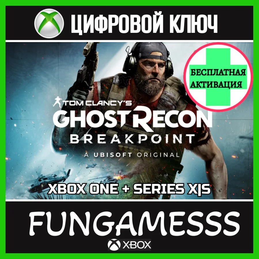 Tom Clancys Ghost Recon Breakpoint XBOX КЛЮЧ + АКТИВАЦ