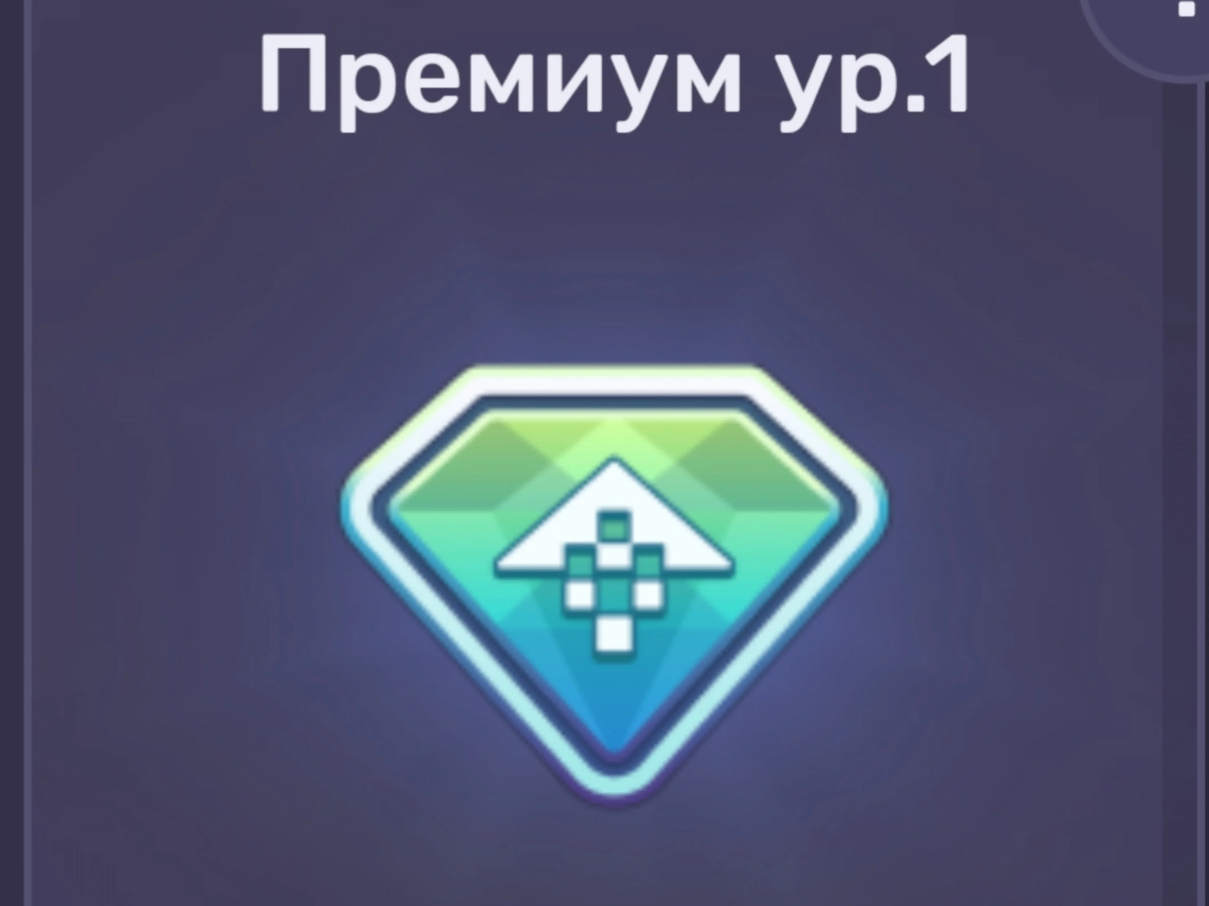 DRAG RACING: УЛИЧНЫЕ ГОНКИ Премиум 1 ур