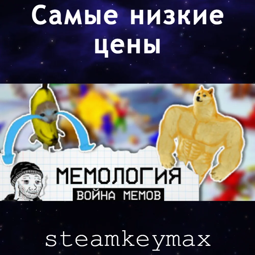 МЕМОЛОГИЯ: Война МемовSteam keyGlobal