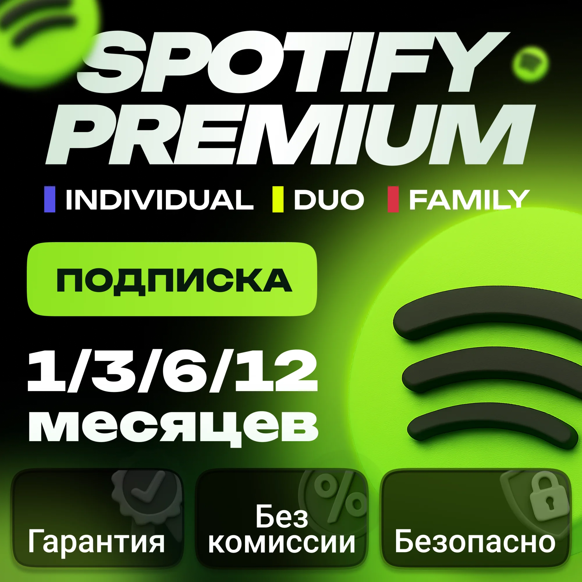 Spotify Premium1/3/6/12 МЕСЯЦЕВРАБОТАЕТ РФ+МИР