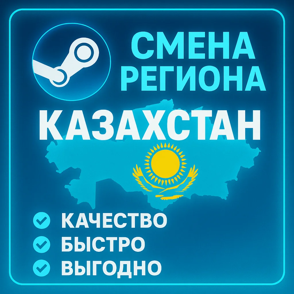 СМЕНА РЕГИОНА STEAM НА КАЗАХСТАН любой аккаунт