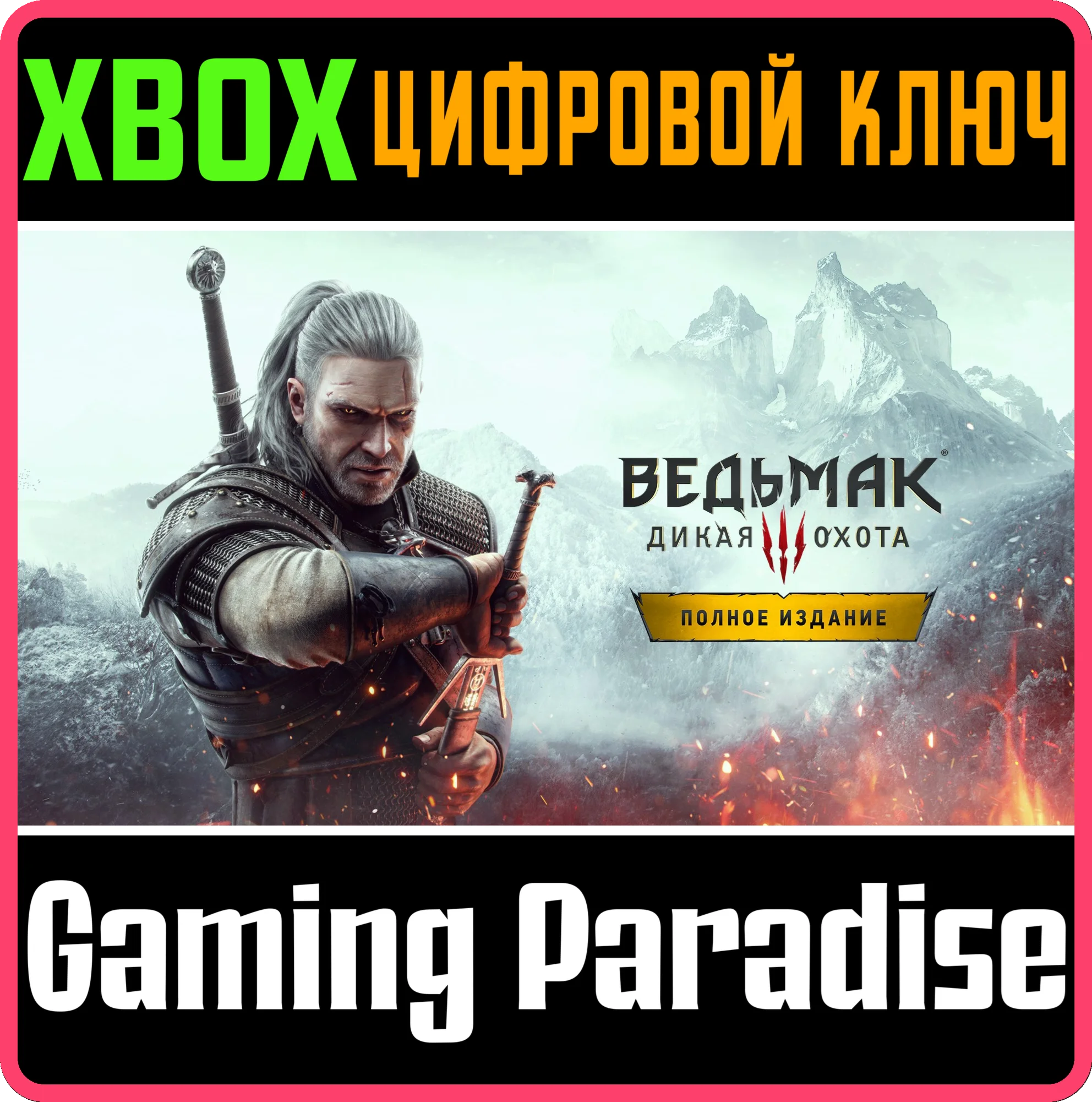 THE WITCHER 3: WILD HUNT ПОЛНОЕ ИЗДАНИЕXBOX КЛЮЧ