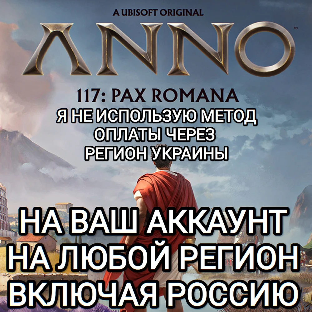UPLAY PCANNO 117: PAX ROMANAGOLDРОССИЯВЕСЬ МИР