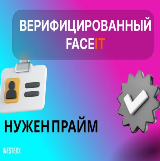 ВЕРИФИЦИРОВАННЫЙ FACEIT +STEAM НУЖЕН ПРАЙМ