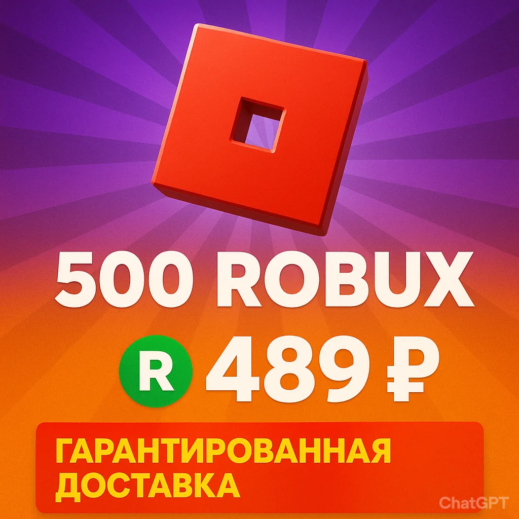 500 РОБАКСОВ - ГАРАНТИРОВАННАЯ ДОСТАВКА - ROBLOX