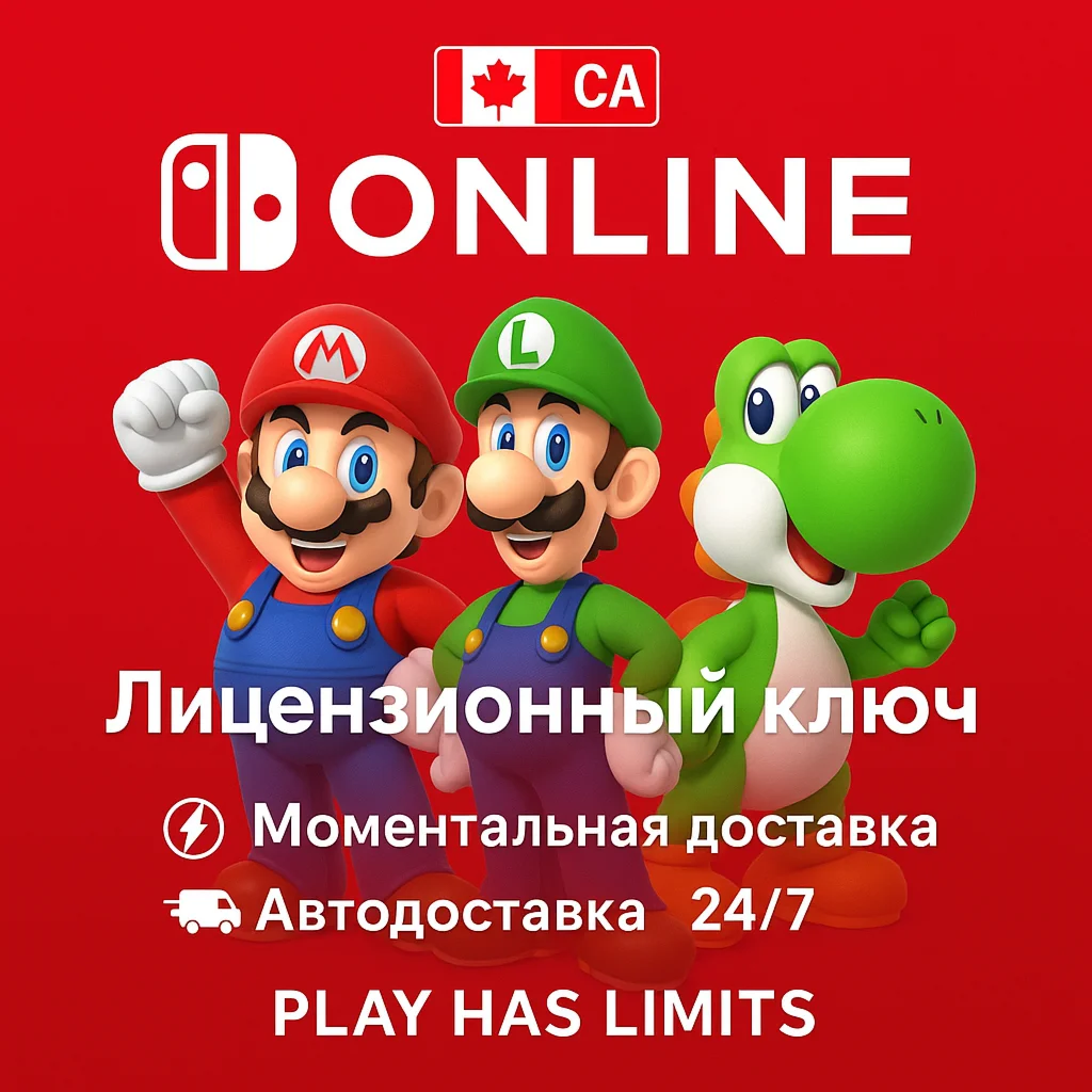 Nintendo Switch Online - 3 месяца подписки CA