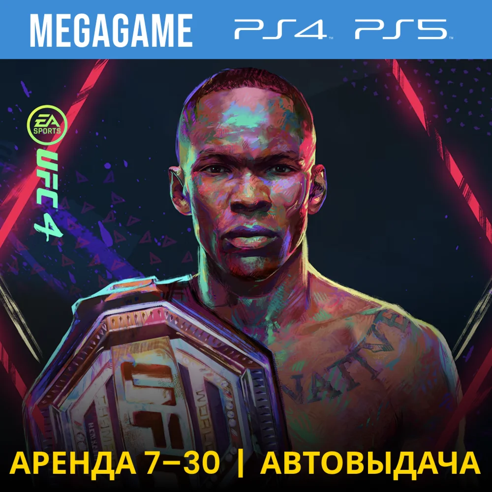 UFC 4 PS4/PS5/RUS Аренда 7 дней