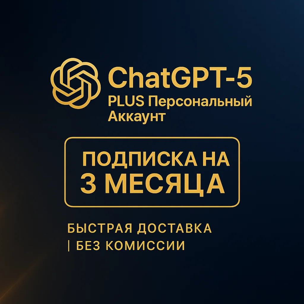 CHATGPT PLUS 3 МЕСЯЦА БЫСТРО БЕЗ КОМИССИИ