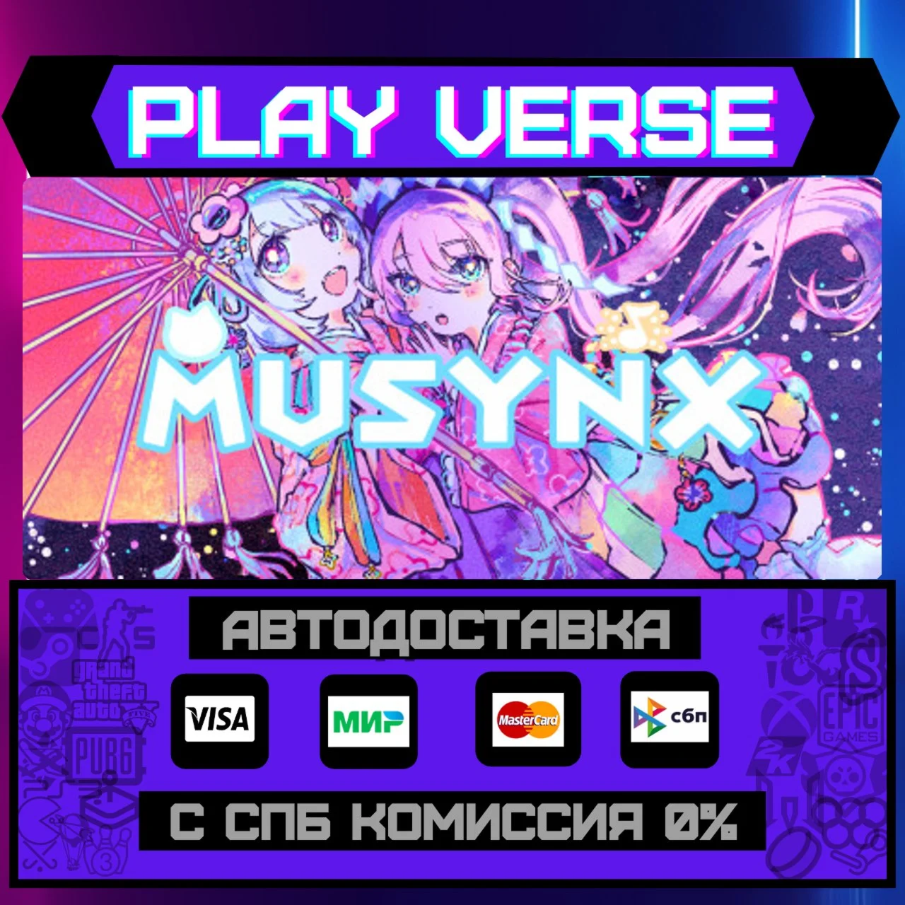 MUSYNXАВТОВЫДАЧАSTEAM GIFT