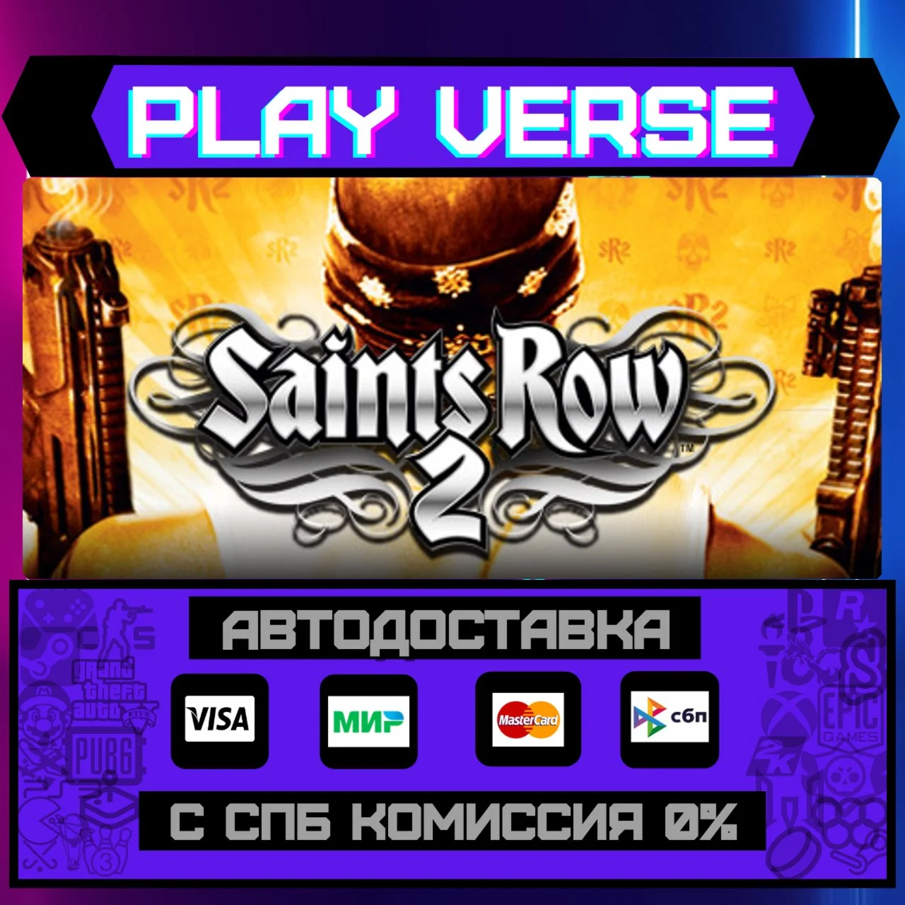 Saints Row 2АВТОВЫДАЧАSTEAM GIFT