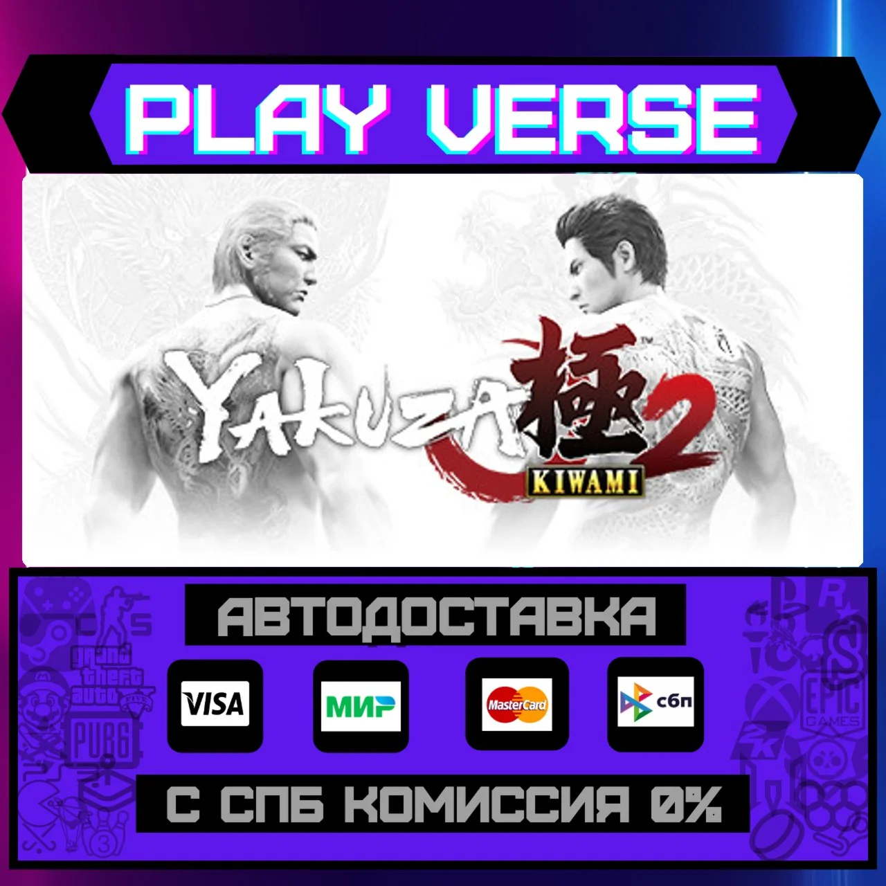 Yakuza Kiwami 2АВТОВЫДАЧАSTEAM GIFT