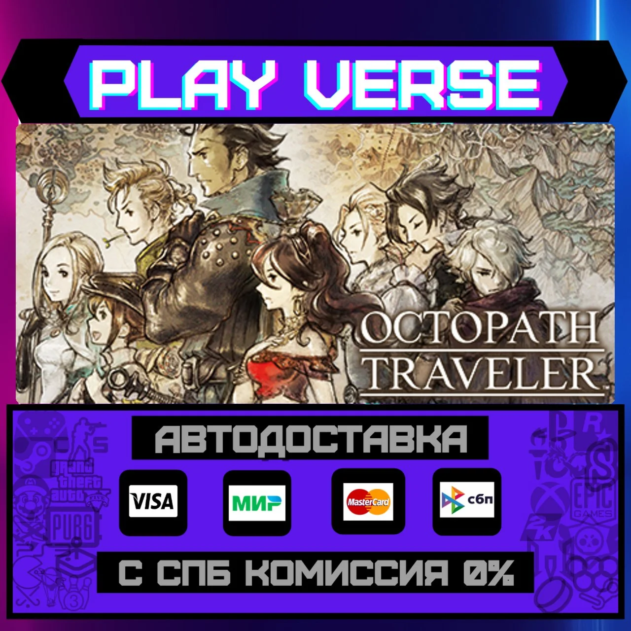OCTOPATH TRAVELERАВТОВЫДАЧАSTEAM GIFT