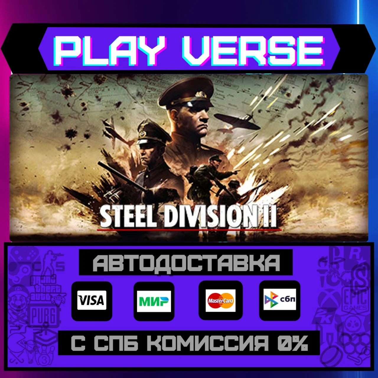 Steel Division 2АВТОВЫДАЧАSTEAM GIFT