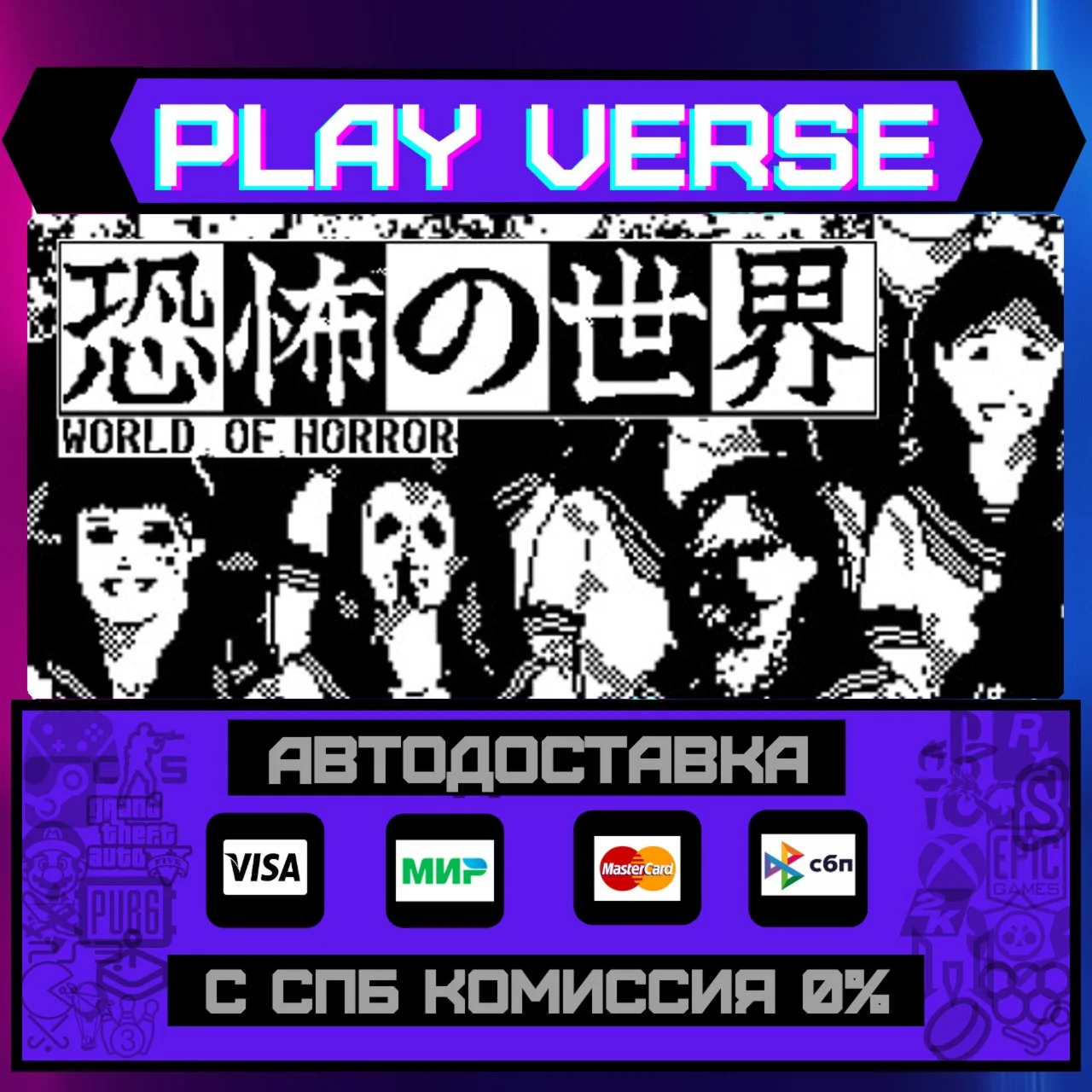WORLD OF HORRORАВТОВЫДАЧАSTEAM GIFT