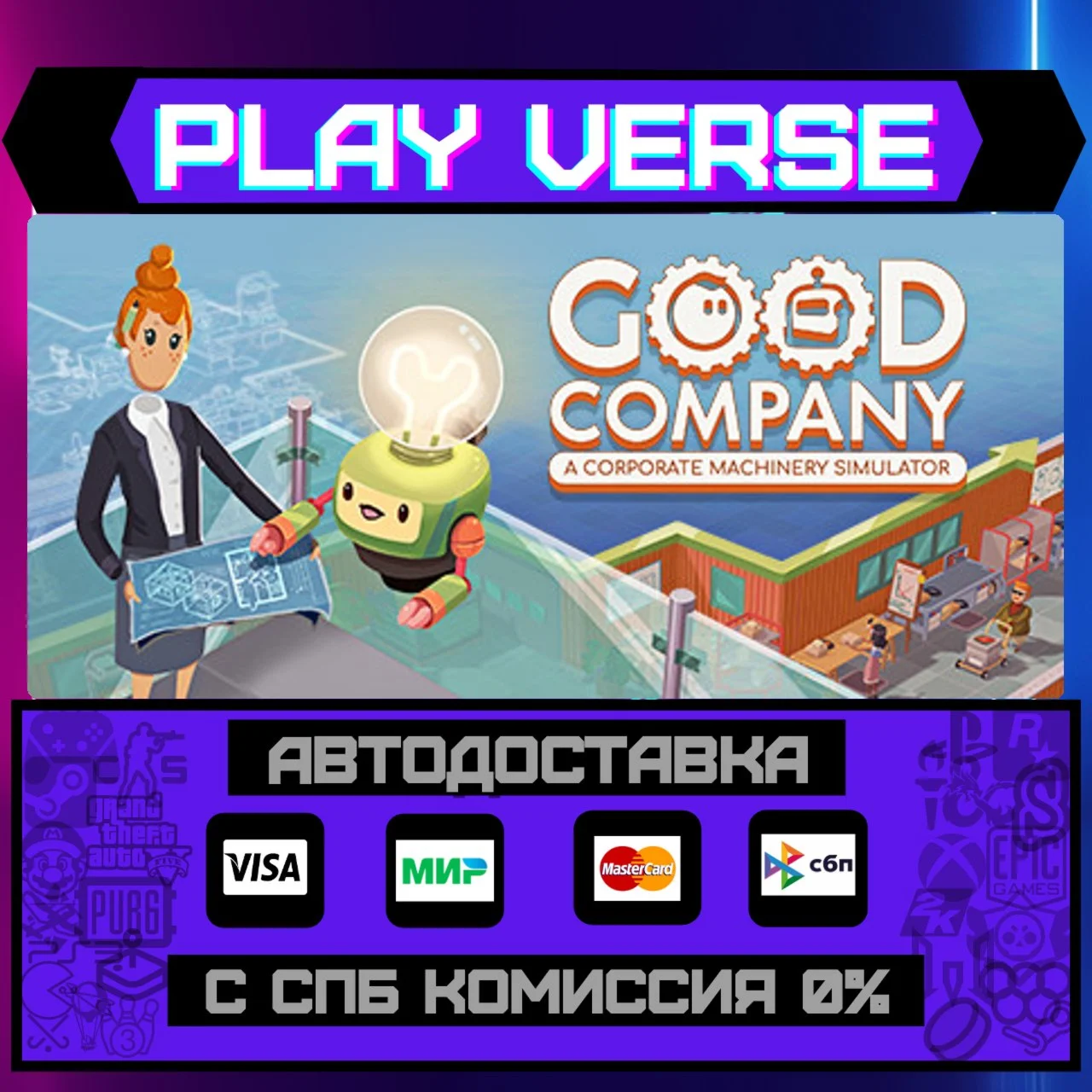 Good CompanyАВТОВЫДАЧАSTEAM GIFT