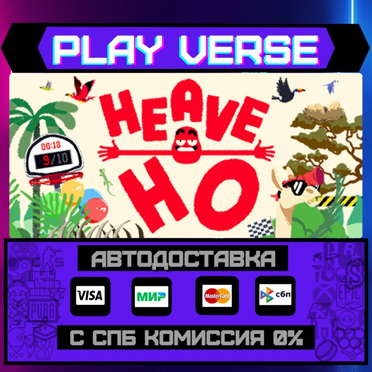 Heave HoАВТОВЫДАЧАSTEAM GIFT
