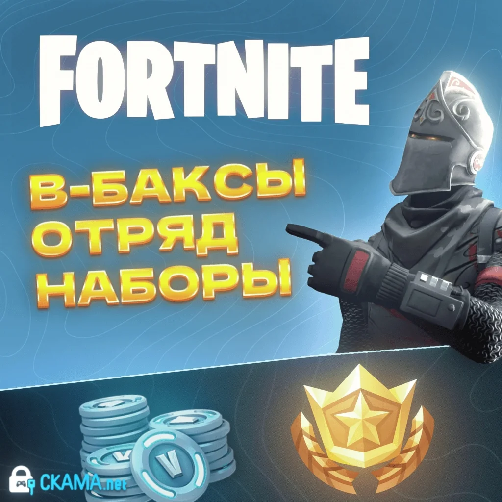 В-БАКСЫ ОТРЯД НАБОРЫ EPIC GAMES
