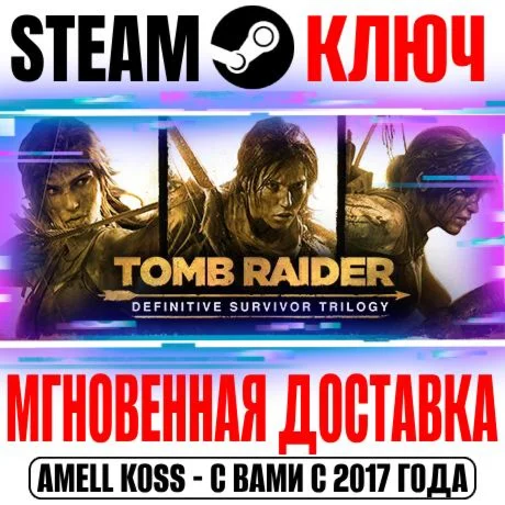 Tomb Raider Definitive Survivor Trilogy Ключ Steam