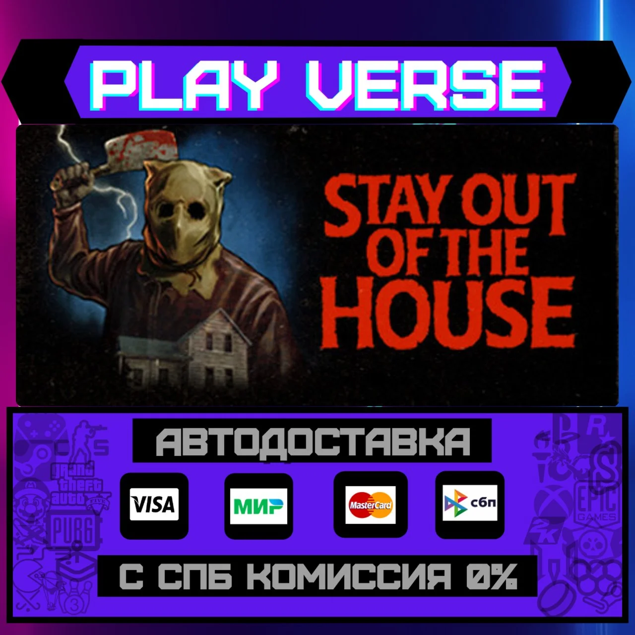 Stay Out of the HouseАВТОВЫДАЧАSTEAM GIFT