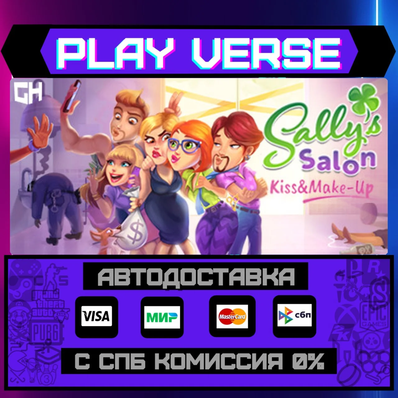 Sallys Salon: Kiss &amp Make-UАВТОВЫДАЧАSTEAM G