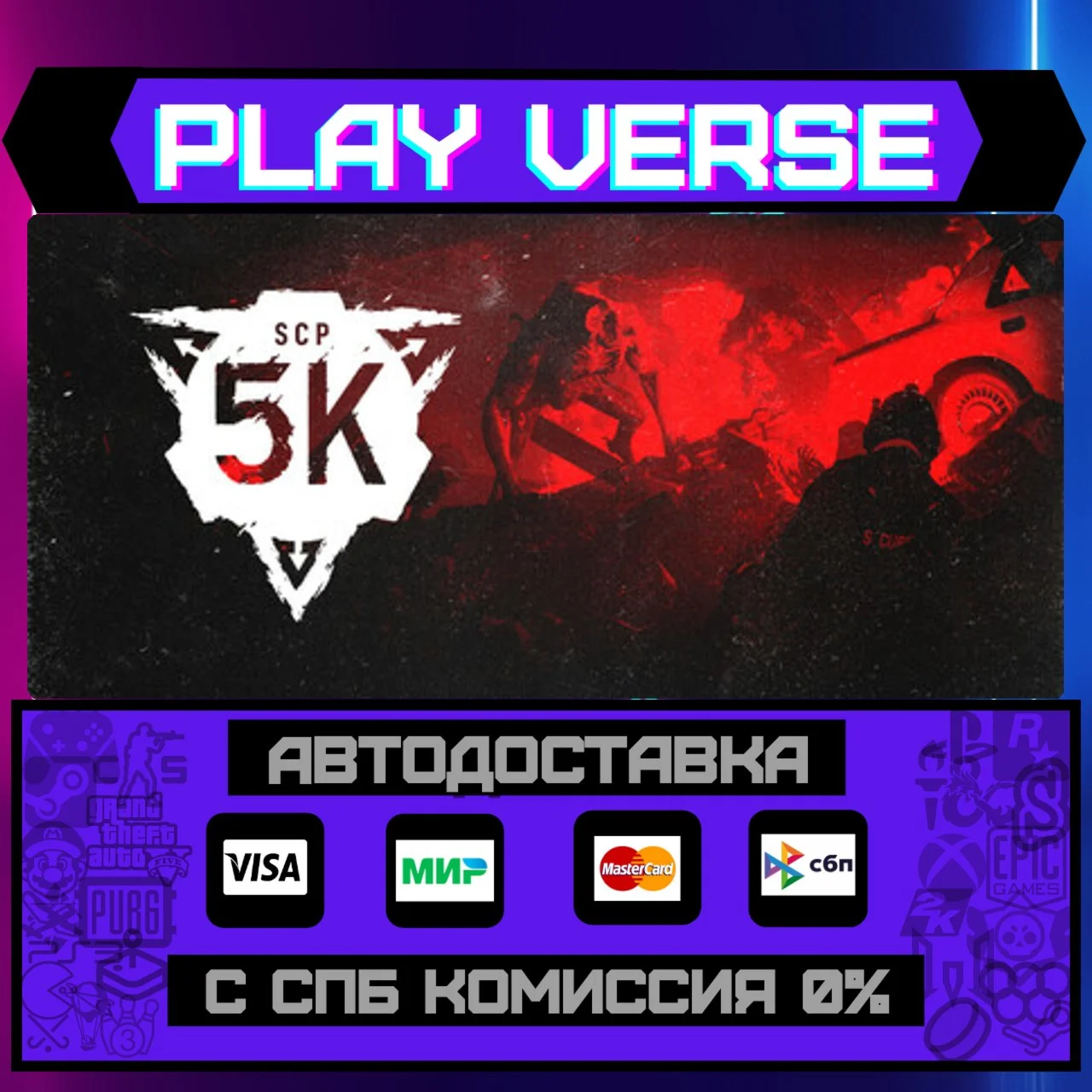 SCP: 5KАВТОВЫДАЧАSTEAM GIFT